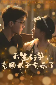 天生好孕京圈太子有后了