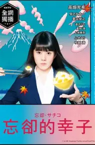 忘却的幸子