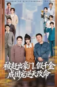 被赶出豪门，假千金成团宠逆天改命