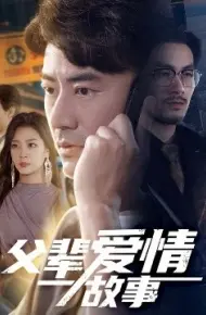 父辈爱情故事