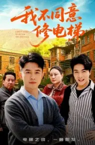 我不同意修电梯