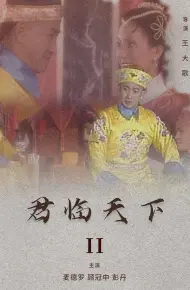 君临天下II