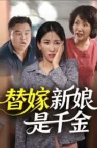 替嫁新娘是千金