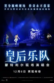 皇后乐队蒙特利尔现场演唱会