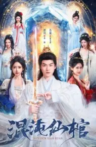 混沌仙棺