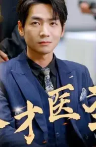 天才医圣
