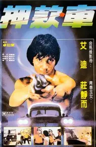 煲车