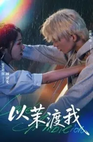 以茉渡我