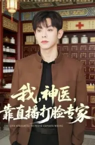 我,神医,靠直播打脸专家