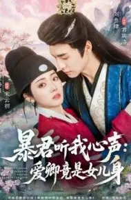 暴君听我心声：爱卿竟是女儿身
