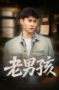 老男孩（短剧版）