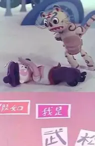 假如我是武松