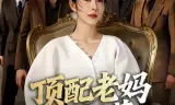 顶配老妈不好惹