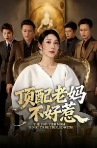 顶配老妈不好惹