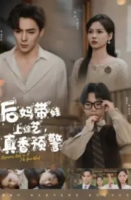 后妈带娃上综艺，真香预警