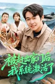 被赶出家门后,我系统激活了