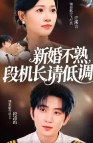 新婚不熟,段机长请低调