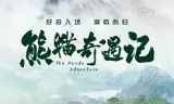 熊猫奇遇记