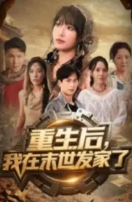 重生后，我在末世发家了