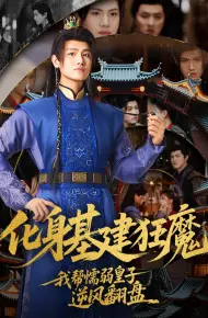 化身基建狂魔，我帮懦弱皇子逆风翻盘