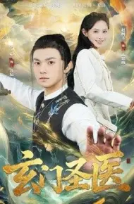 玄门圣医