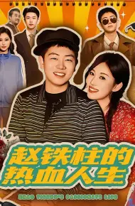 赵铁柱的热血人生