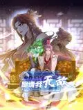 卑微系统，跪请我无敌 动态漫画