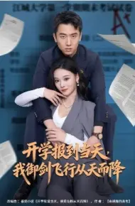 开学报到当天,我御剑飞行从天而降