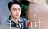 千谎百计