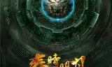 秦时明月之龙腾万里