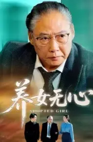养女无心