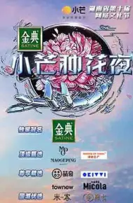 小芒种花夜