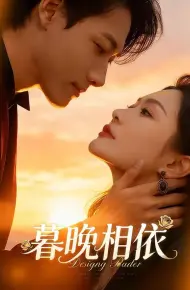 暮晚相依