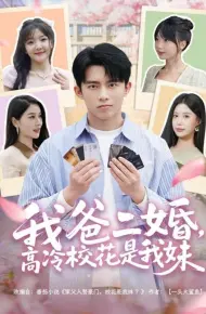我爸二婚高冷校花是我妹