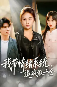 我带情绪系统，逼疯假千金