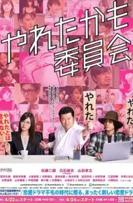 也许曾经能做到委员会