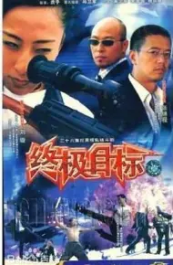 终极目标2003