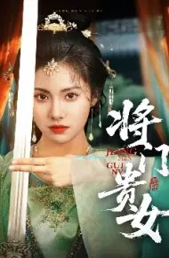 将门贵女