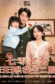 七零老公日日哄我生二胎