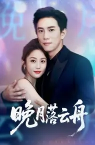 晚月落云舟