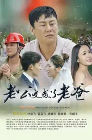 老公变成了老爸