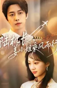 陆机长，姜小姐乘风而行