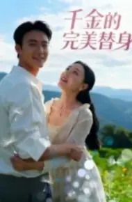 千金的完美替身
