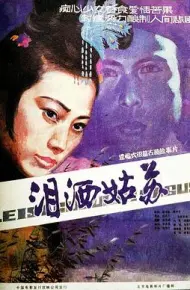 泪洒姑苏