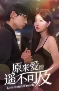 原来爱情遥不可及