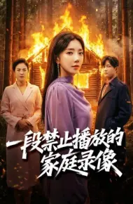一段禁止播放的家庭录像