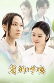爱的呼唤