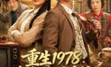 重生1978：我靠返利系统带贤妻走上巅峰