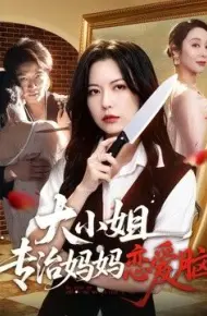 大小姐专治妈妈恋爱脑