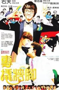 专撬墙脚